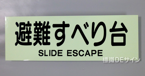 ACS56　蓄光式ステッカー製　「避難すべり台」 英文字入り