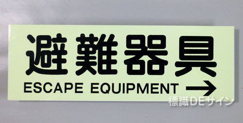 ACS57　蓄光式ステッカー製　「避難器具→」 英文字入り