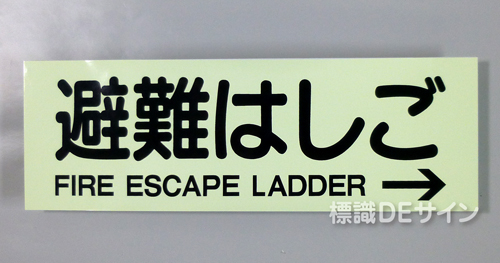 ACS58　蓄光式ステッカー製　「避難はしご→」 英文字入り