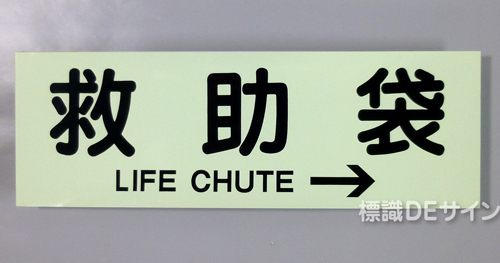ACS59　蓄光式ステッカー製　「救助袋→」 英文字入り