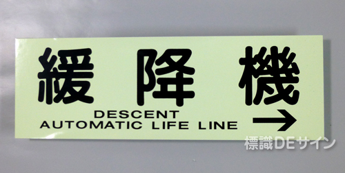ACS60　蓄光式ステッカー製　「緩降機→」 英文字入り