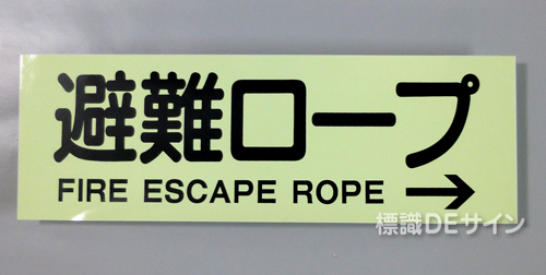 ACS61　蓄光式ステッカー製　「避難ロープ→」 英文字入り