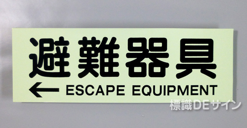 ACS63　蓄光式ステッカー製　「←避難器具」 英文字入り