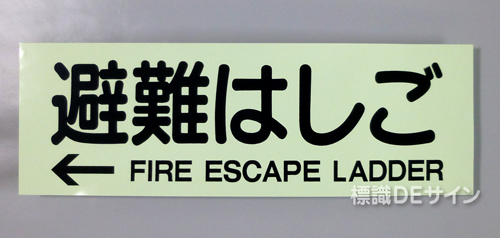 ACS64　蓄光式ステッカー製　「←避難はしご」 英文字入り