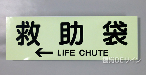 ACS65　蓄光式ステッカー製　「←救助袋」 英文字入り