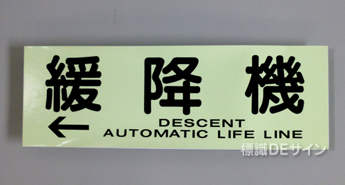 ACS66　蓄光式ステッカー製　「←緩降機」 英文字入り