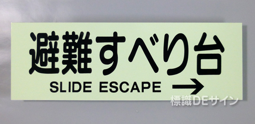 ACS62　蓄光式ステッカー製　「避難すべり台→」 英文字入り