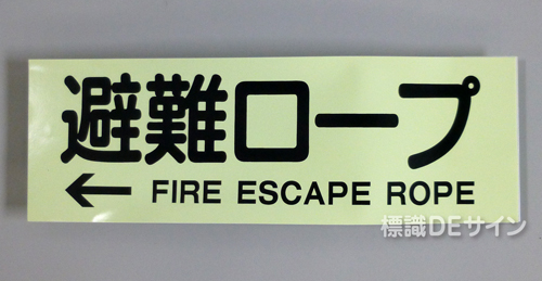 ACS67　蓄光式ステッカー製　「←避難ロープ」 英文字入り