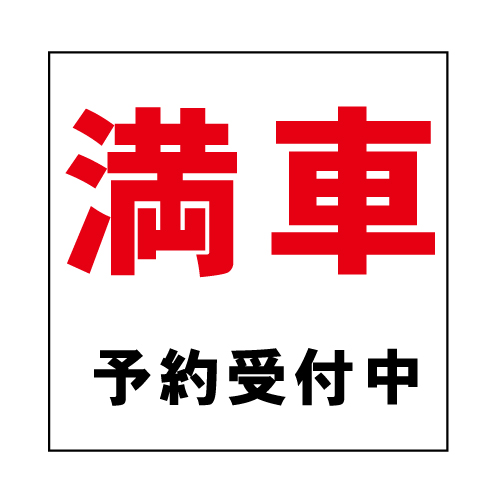 SHDM02B　　ステッカー「満車　予約受付中」　110×110㎜  小