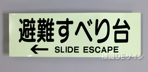 ACS68　蓄光式ステッカー製　「←避難すべり台」 英文字入り