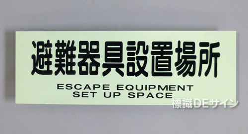 ACS69　蓄光式ステッカー製　「避難器具設置場所」 英文字入り