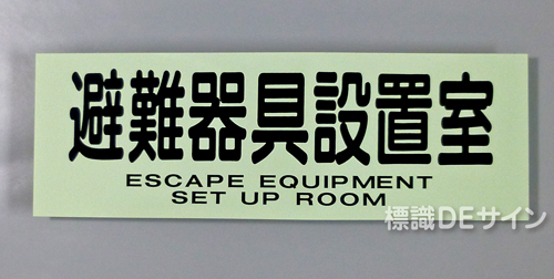 ACS70　蓄光式ステッカー製　「避難器具設置室」 英文字入り