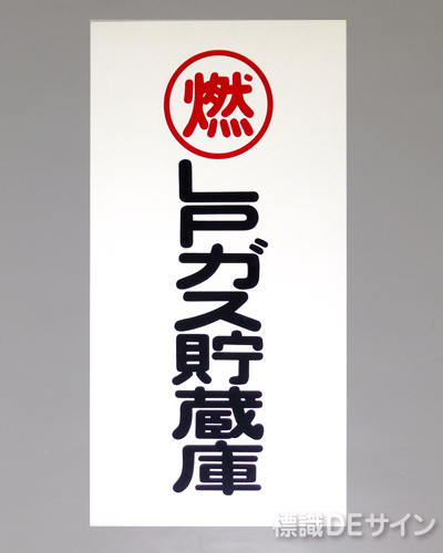 KE46　硬質樹脂製標識　「燃　LPガス貯蔵庫」
