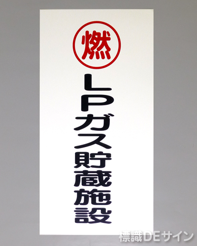 KE47　硬質樹脂製標識　「燃　LPガス貯蔵施設」