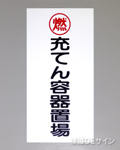 KE64(B)　硬質樹脂製標識　「燃　充てん容器置場」