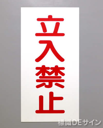 KE67(B)　硬質樹脂製標識　「立入禁止」