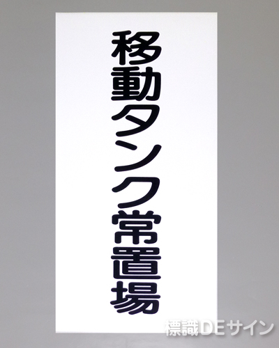 KE69　硬質樹脂製標識　「移動タンク常置場」