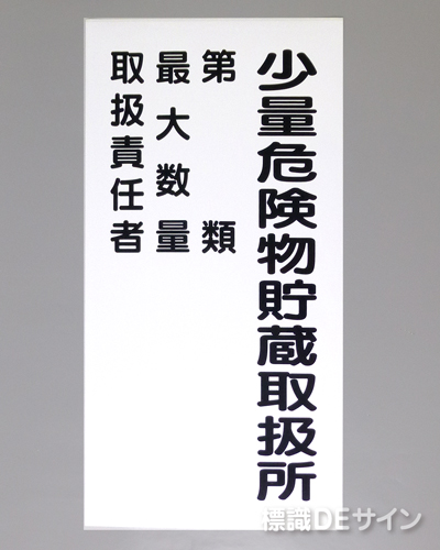 KE103　硬質樹脂製標識　「少量危険物貯蔵取扱所+類別(取扱責任者)」