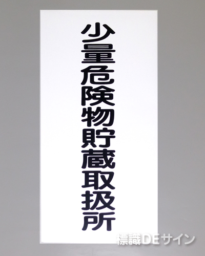 KE94　硬質樹脂製標識　「少量危険物貯蔵取扱所」