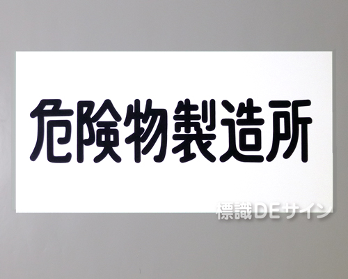 KE28　硬質樹脂製標識　「危険物製造所」