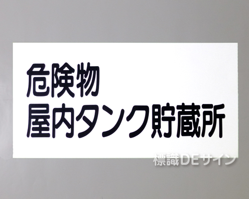 KE32　硬質樹脂製標識　「危険物屋内タンク貯蔵所」
