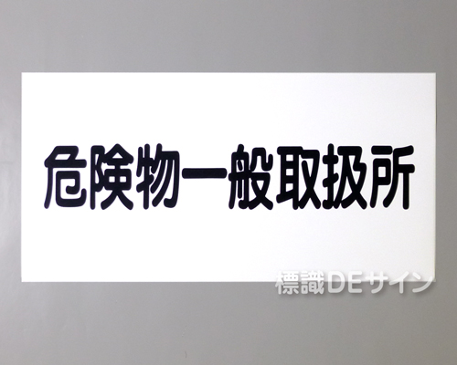 KE34　硬質樹脂製標識　「危険物一般取扱所」