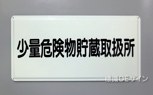 K90　鉄板標識　「少量危険物貯蔵取扱所」