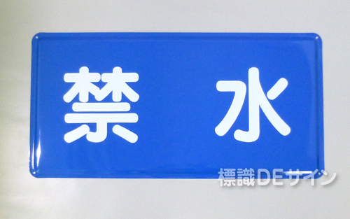 K102　鉄板製標識　「禁水」