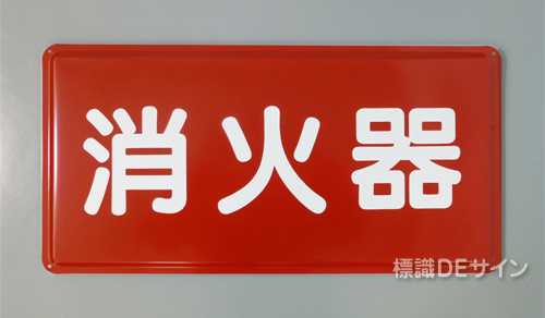 K50　鉄板標識　「消火器」