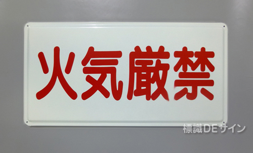 K66　鉄板製標識　「火気厳禁」