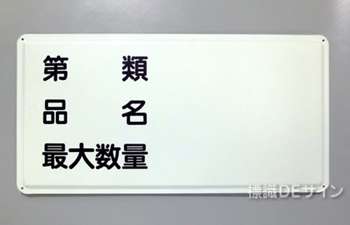 K91　鉄板製標識　「類別」