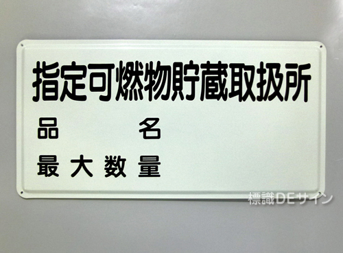K101　鉄板製標識　「指定可燃物貯蔵取扱所+品名」