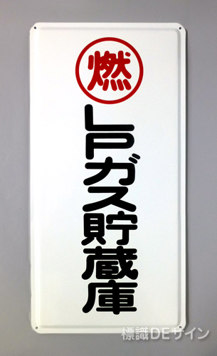 K46　鉄板製標識　「LPガス貯蔵庫」