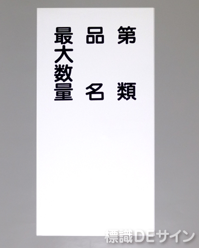 KE95　硬質樹脂製標識　「類別　品名　最大数量」