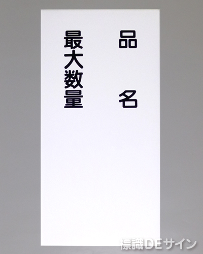 KE97　硬質樹脂製標識　「品名　最大数量」