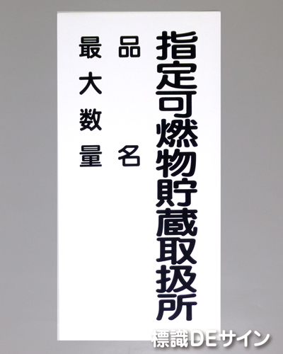 KE99　硬質樹脂製標識　「指定可燃物貯蔵取扱所+品名」
