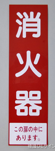 消火器サービス板　Eタイプ　0.5㎜厚「消火器  この扉の中にあります。」
