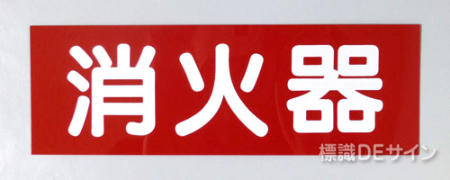 消火器サービス板　Hタイプ　0.5㎜厚「消火器」