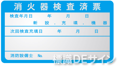 ES2　　消火器検査済票ステッカー