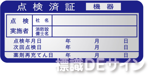 ES3　　消火器検査済票ステッカー