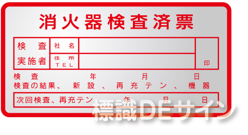 ES4　　消火器検査済票ステッカー