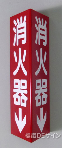 D10(B)　三角折曲げ標識　消火器　　240×80㎜