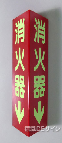D11　三角折曲げ標識　消火器(蓄光文字)　　　300×100㎜