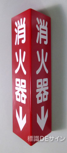 D11(B)　三角折曲げ標識　消火器 　300×100㎜