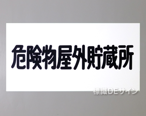 KE36　硬質樹脂製標識　「危険物屋外貯蔵所」