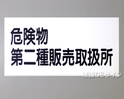 KE37(B)　硬質樹脂製標識　「危険物第二種販売取扱所」