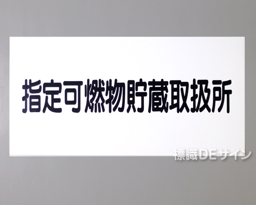 KE92　硬質樹脂製標識　「指定可燃物貯蔵取扱所」