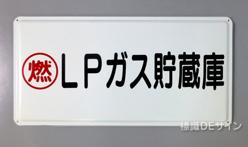 K46(B)　鉄板製標識　「LPガス貯蔵庫」