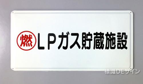 K47(B)　鉄板製標識　「LPガス貯蔵施設」