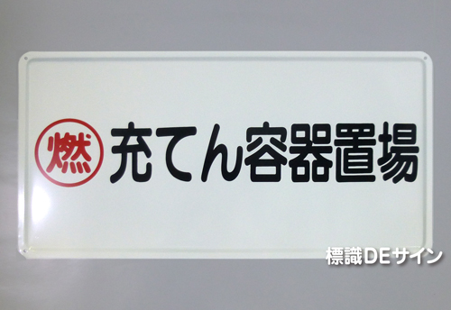 K64　鉄板製標識　「充てん容器置場」
